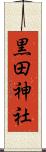 黒田神社 Scroll