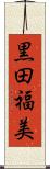 黒田福美 Scroll