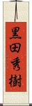 黒田秀樹 Scroll