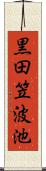 黒田笠波池 Scroll