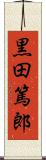 黒田篤郎 Scroll