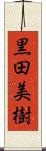 黒田美樹 Scroll