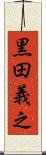 黒田義之 Scroll