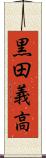 黒田義高 Scroll