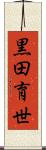 黒田育世 Scroll