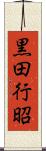 黒田行昭 Scroll
