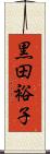 黒田裕子 Scroll