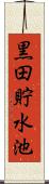 黒田貯水池 Scroll