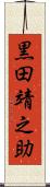 黒田靖之助 Scroll