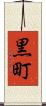 黒町 Scroll