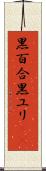 黒百合 Scroll