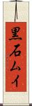 黒石ムイ Scroll
