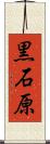 黒石原 Scroll