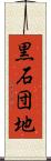 黒石団地 Scroll
