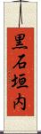 黒石垣内 Scroll
