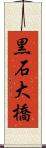 黒石大橋 Scroll