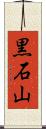 黒石山 Scroll