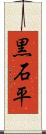黒石平 Scroll
