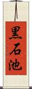 黒石池 Scroll
