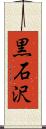 黒石沢 Scroll