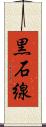 黒石線 Scroll