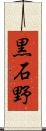 黒石野 Scroll