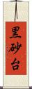 黒砂台 Scroll