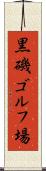 黒磯ゴルフ場 Scroll