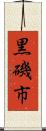 黒磯市 Scroll
