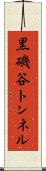 黒磯谷トンネル Scroll