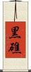 黒礁 Scroll