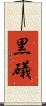 黒礒 Scroll