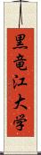 黒竜江大学 Scroll