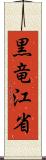 黒竜江省 Scroll