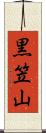 黒笠山 Scroll