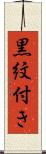 黒紋付き Scroll