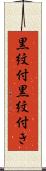 黒紋付 Scroll
