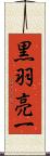 黒羽亮一 Scroll