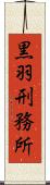黒羽刑務所 Scroll