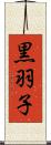 黒羽子 Scroll