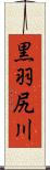 黒羽尻川 Scroll