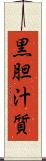 黒胆汁質 Scroll