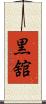 黒舘 Scroll