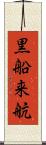 黒船来航 Scroll