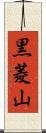 黒菱山 Scroll
