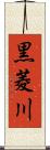 黒菱川 Scroll