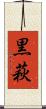黒萩 Scroll