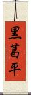 黒葛平 Scroll