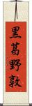 黒葛野敦 Scroll