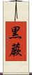 黒蕨 Scroll